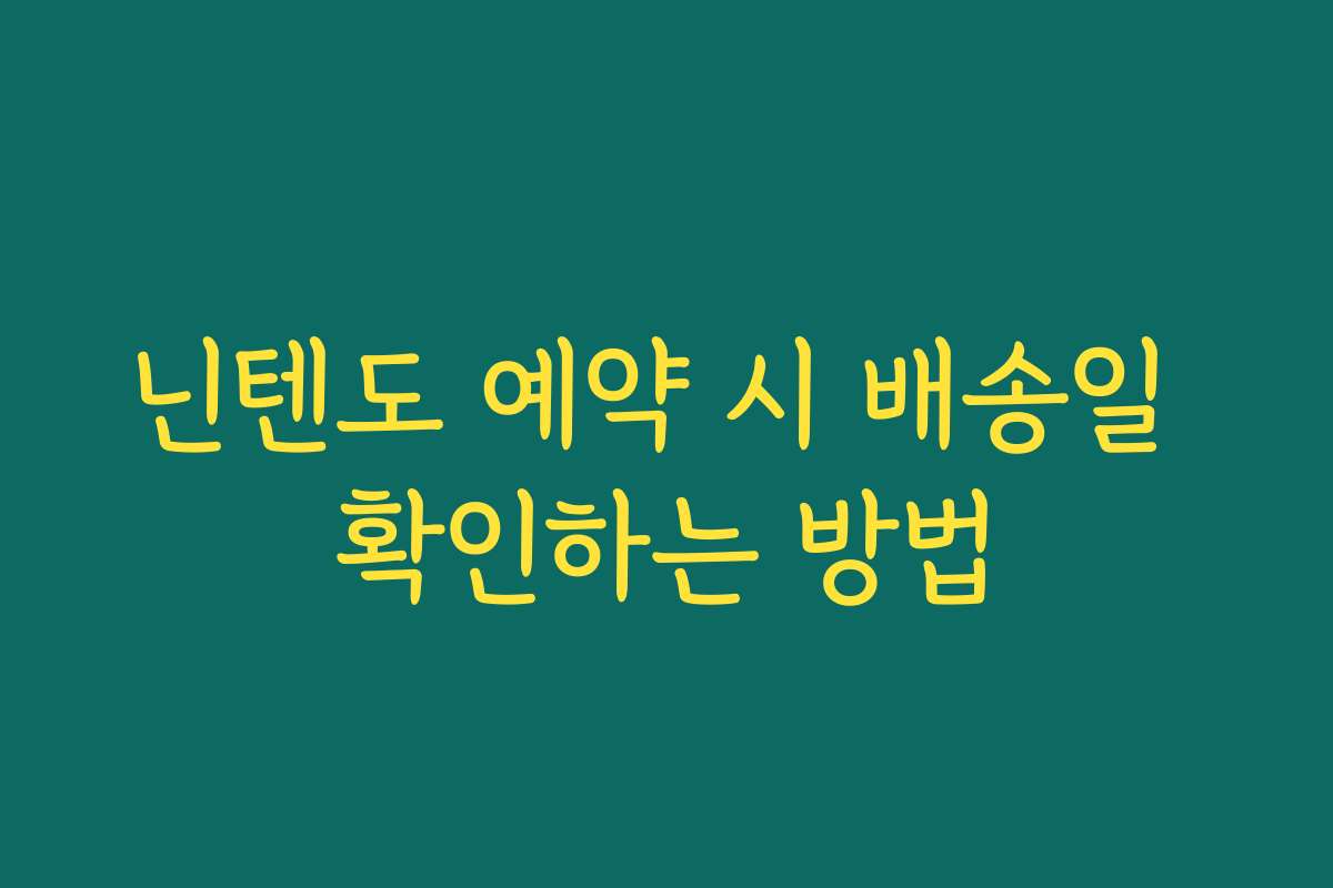 닌텐도 예약 시 배송일 확인하는 방법