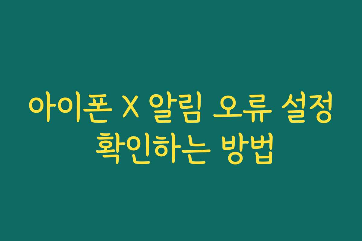 아이폰 X 알림 오류 설정 확인하는 방법