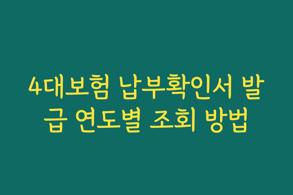 4대보험 납부확인서 발급 연도별 조회 방법