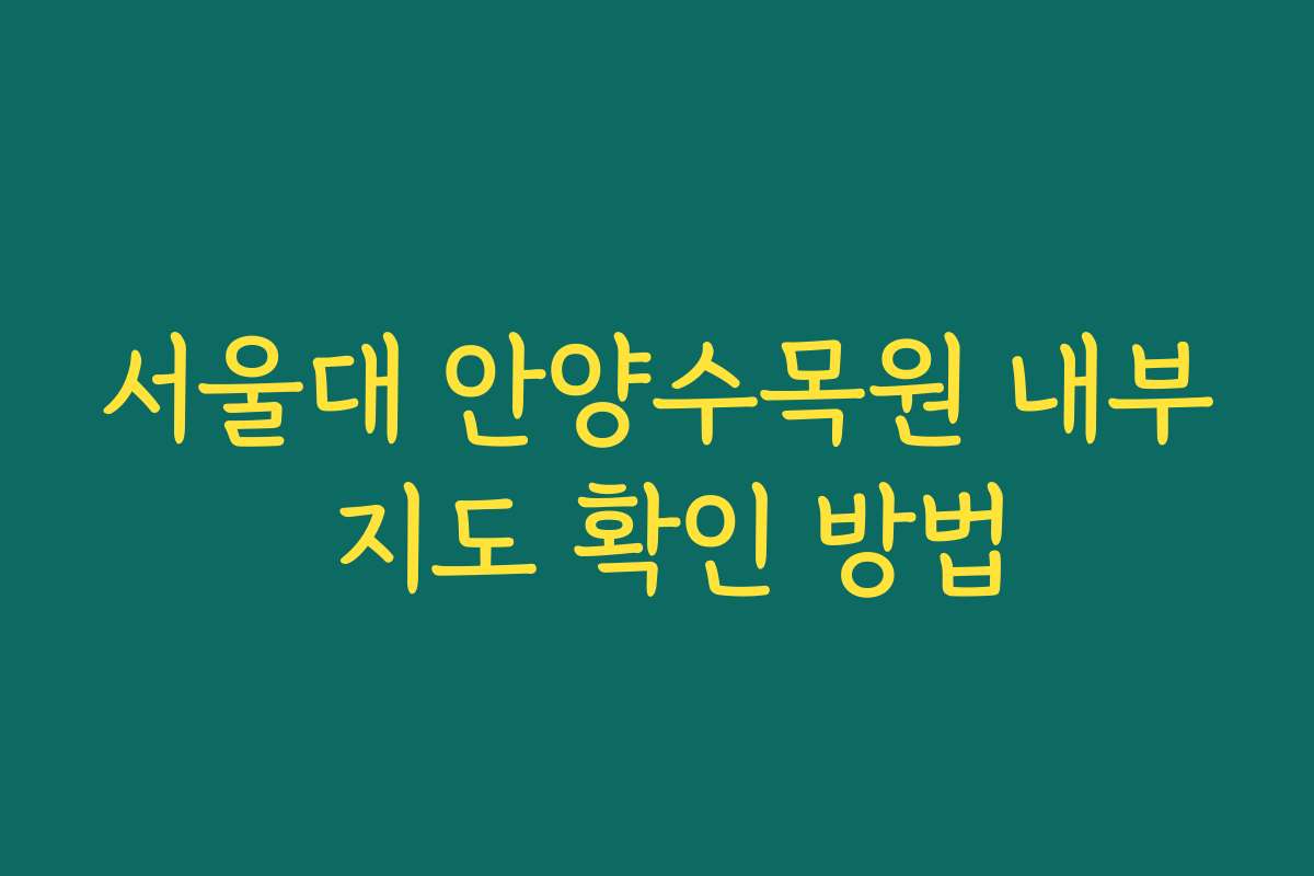 서울대 안양수목원 내부 지도 확인 방법