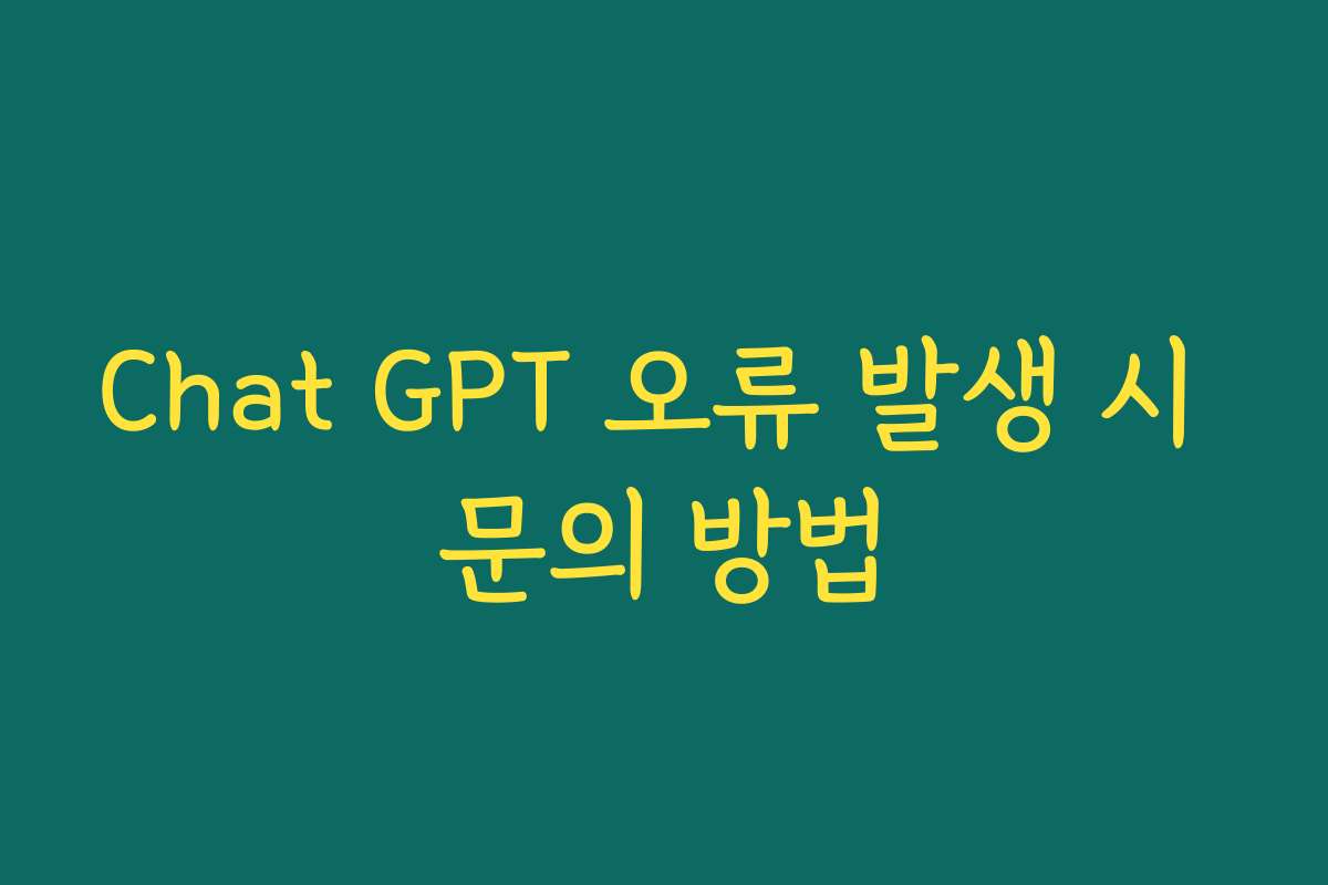 Chat GPT 오류 발생 시 문의 방법