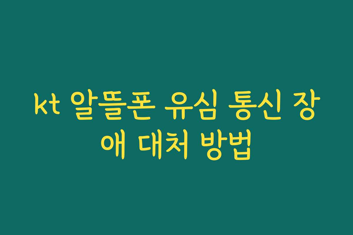 kt 알뜰폰 유심 통신 장애 대처 방법