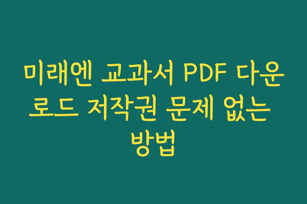 미래엔 교과서 PDF 다운로드 저작권 문제 없는 방법