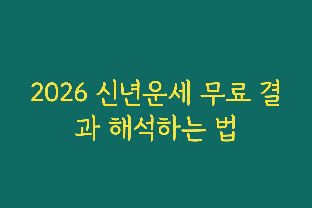 2026 신년운세 무료 결과 해석하는 법