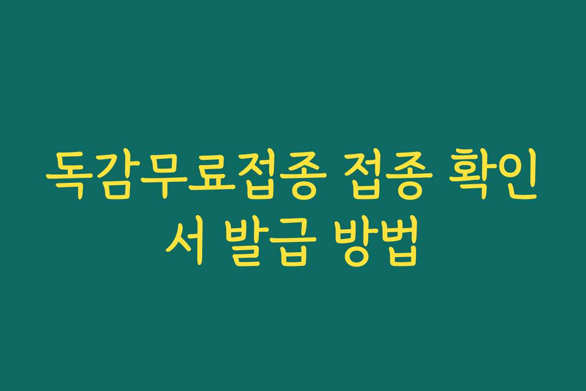 독감무료접종 접종 확인서 발급 방법