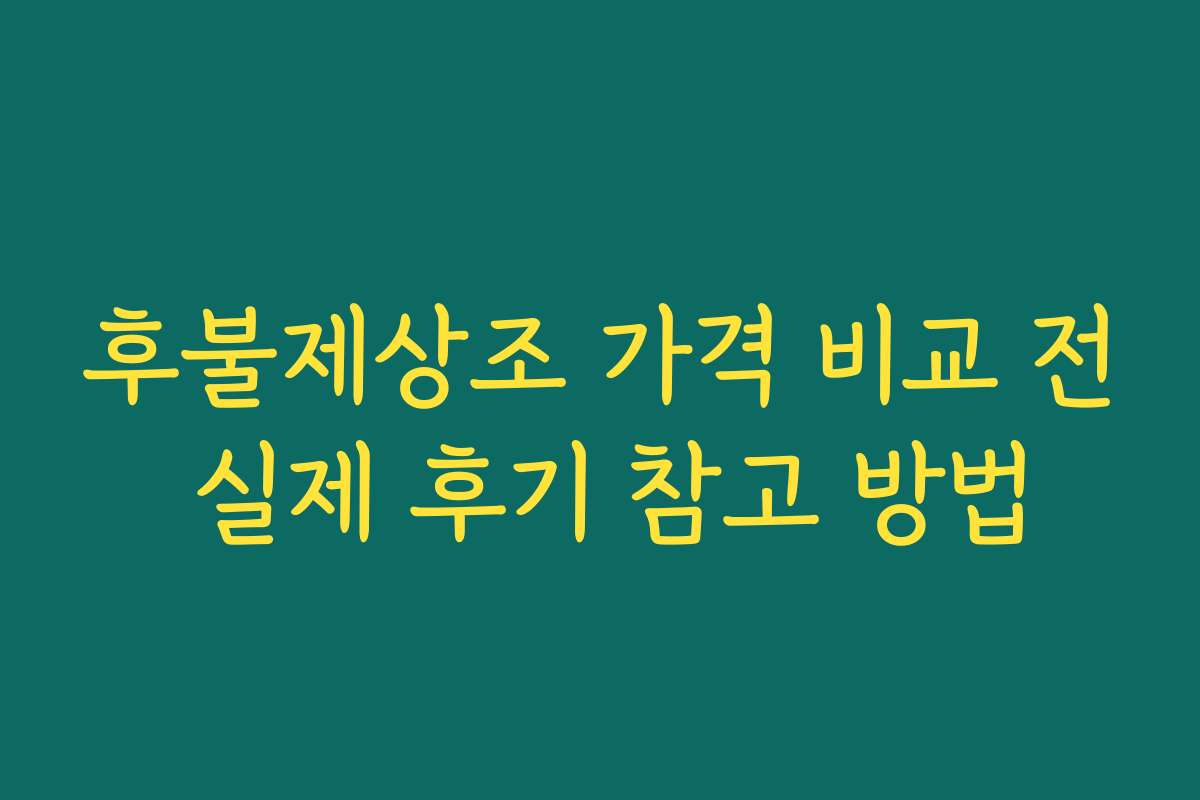 후불제상조 가격 비교 전 실제 후기 참고 방법