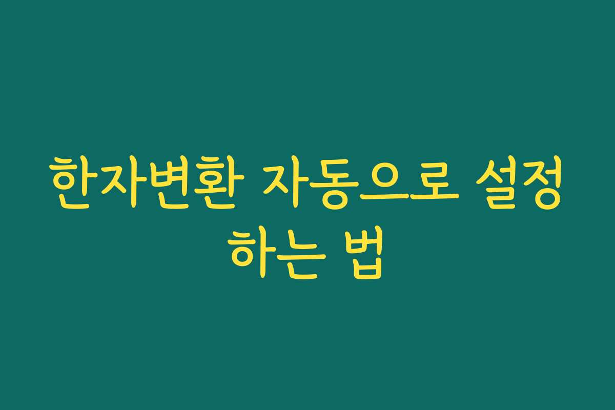 한자변환 자동으로 설정하는 법