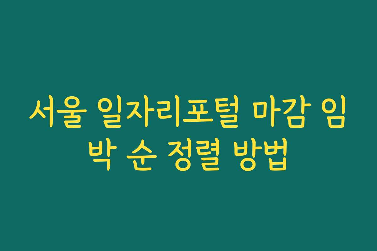 서울 일자리포털 마감 임박 순 정렬 방법