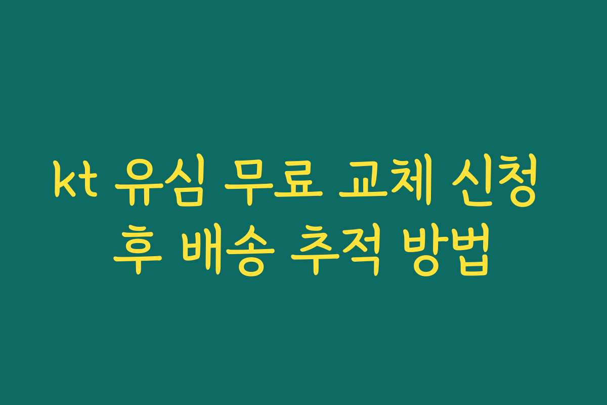 kt 유심 무료 교체 신청 후 배송 추적 방법