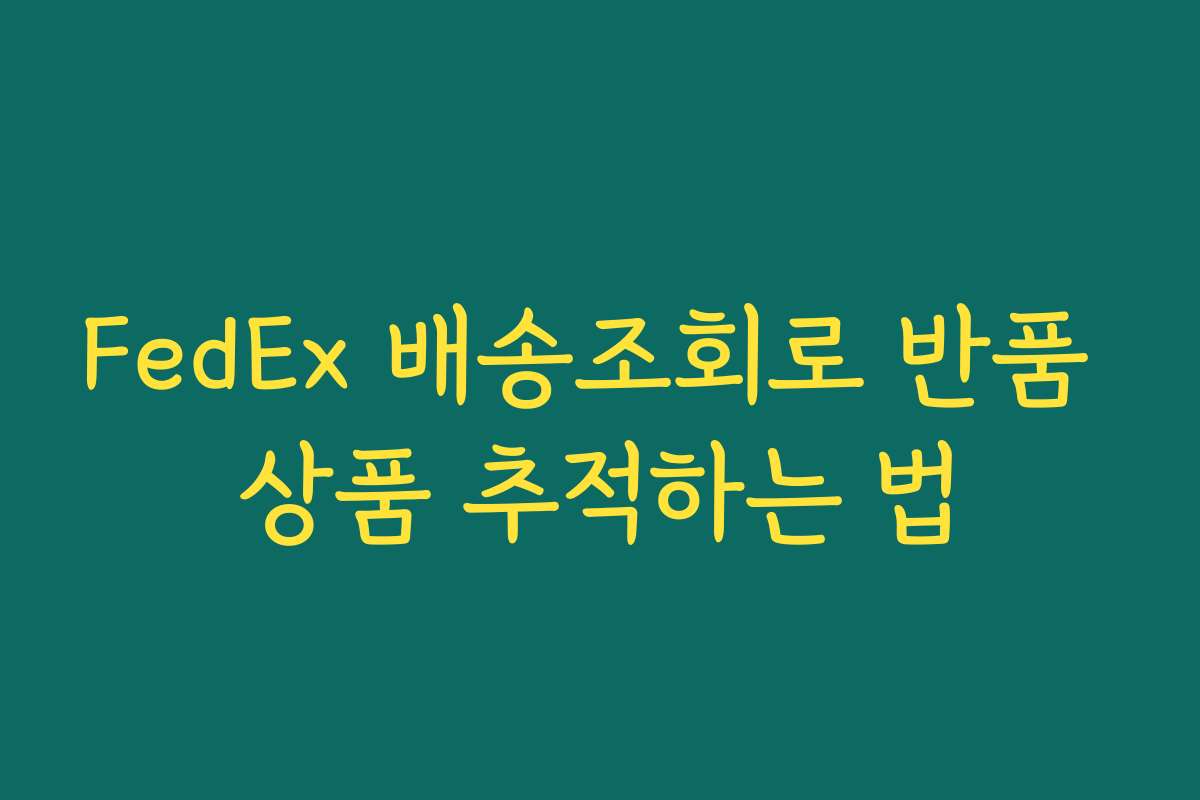 FedEx 배송조회로 반품 상품 추적하는 법