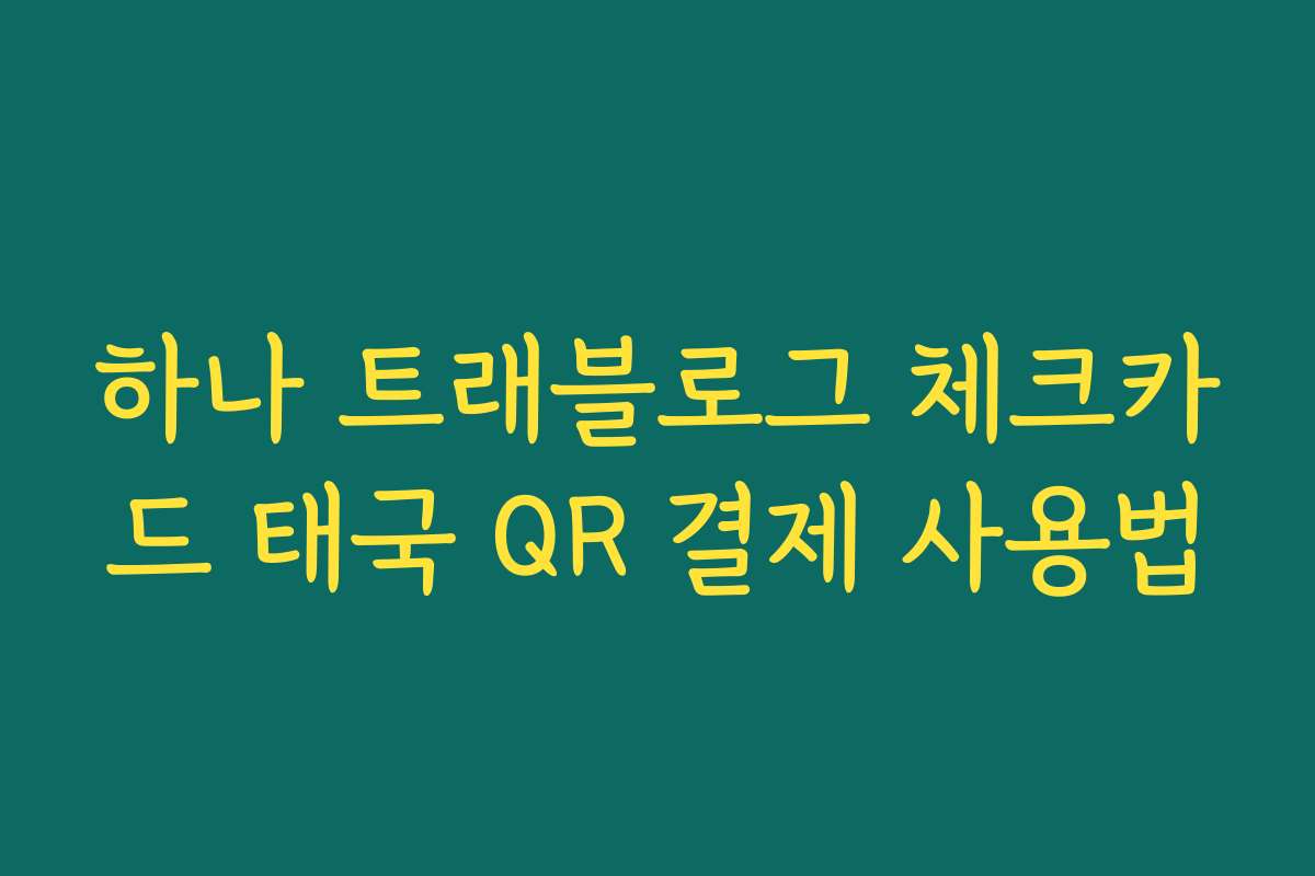 하나 트래블로그 체크카드 태국 QR 결제 사용법