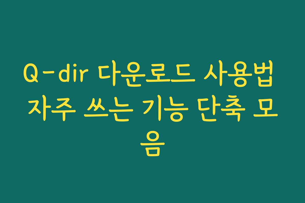 Q-dir 다운로드 사용법 자주 쓰는 기능 단축 모음