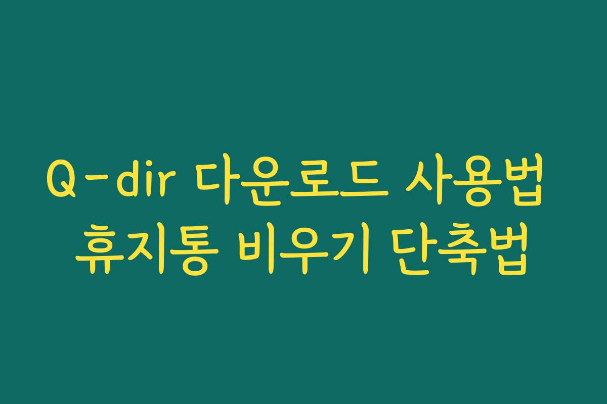 Q-dir 다운로드 사용법 휴지통 비우기 단축법