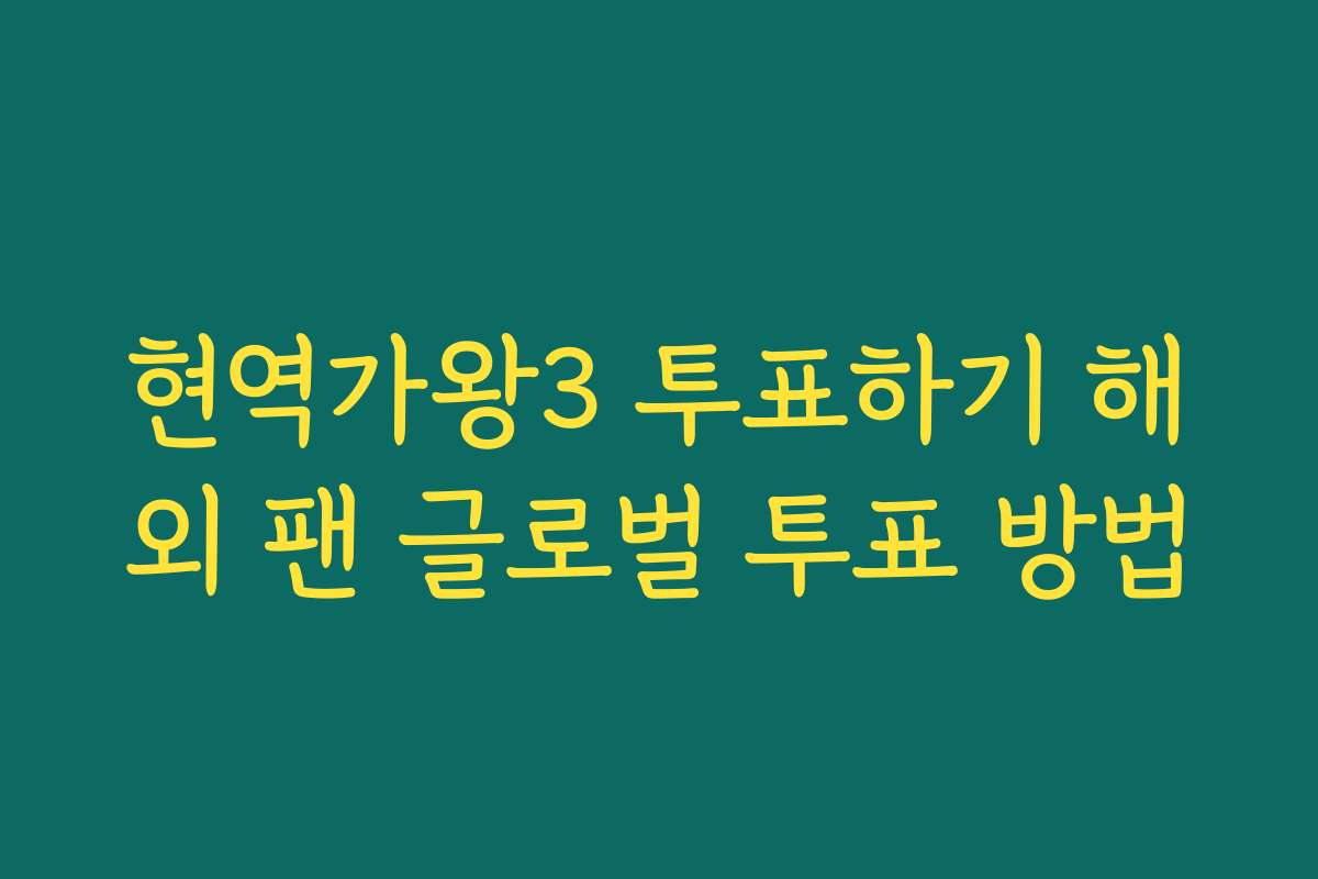 현역가왕3 투표하기 해외 팬 글로벌 투표 방법