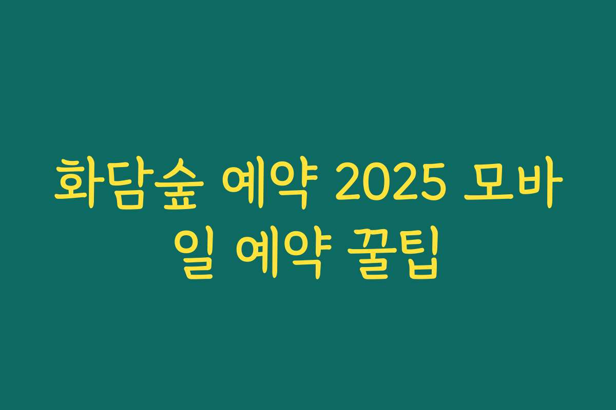 화담숲 예약 2025 모바일 예약 꿀팁