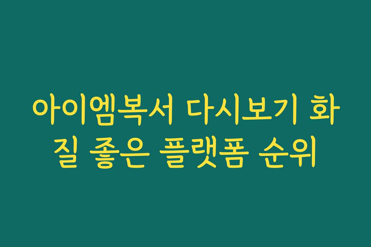 아이엠복서 다시보기 화질 좋은 플랫폼 순위