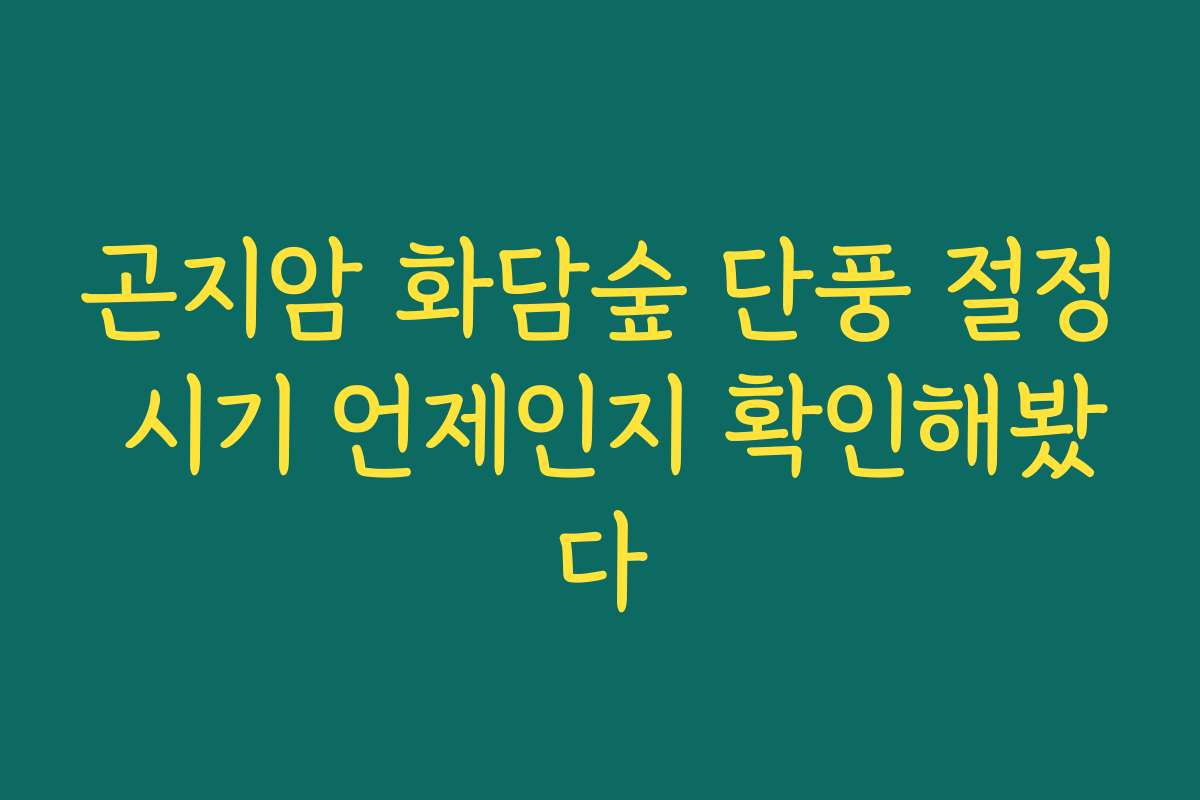 곤지암 화담숲 단풍 절정 시기 언제인지 확인해봤다