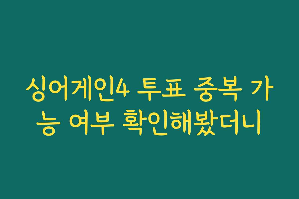 싱어게인4 투표 중복 가능 여부 확인해봤더니