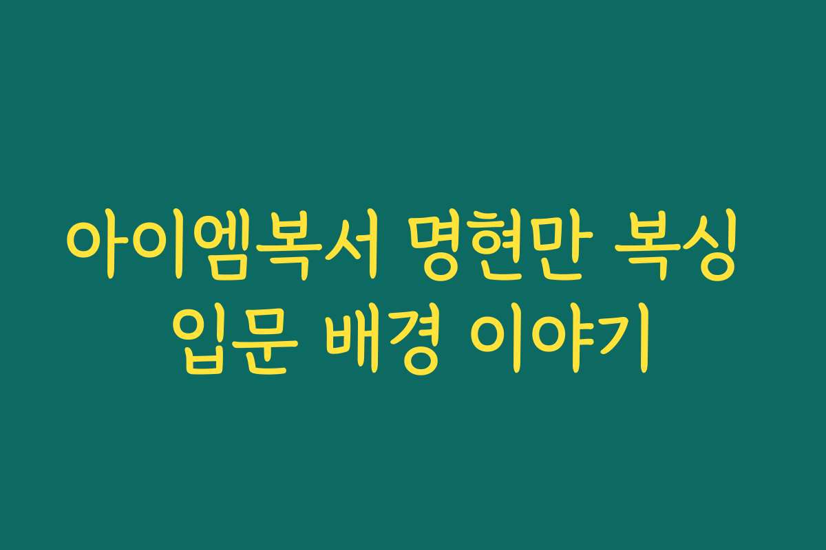 아이엠복서 명현만 복싱 입문 배경 이야기