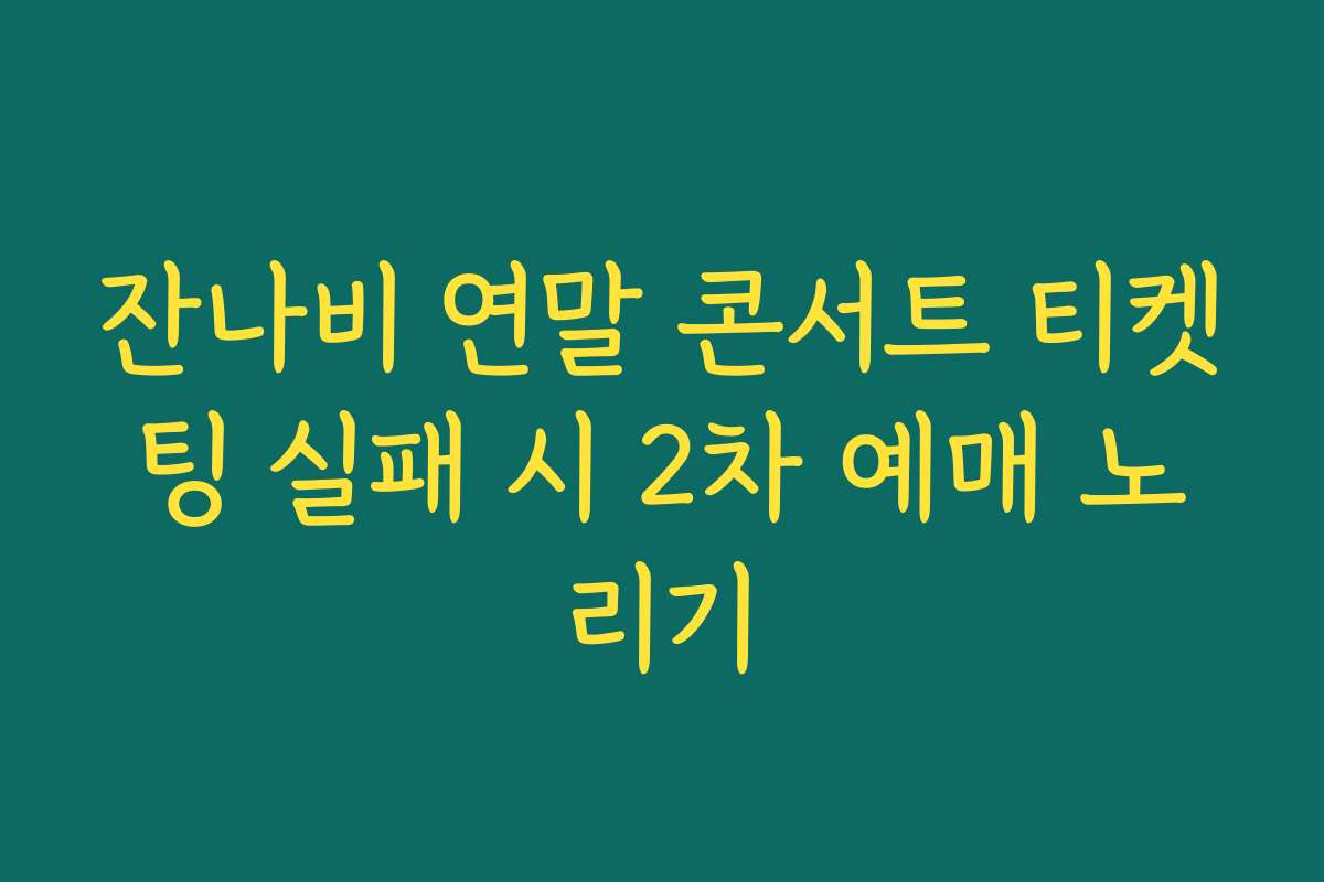 잔나비 연말 콘서트 티켓팅 실패 시 2차 예매 노리기