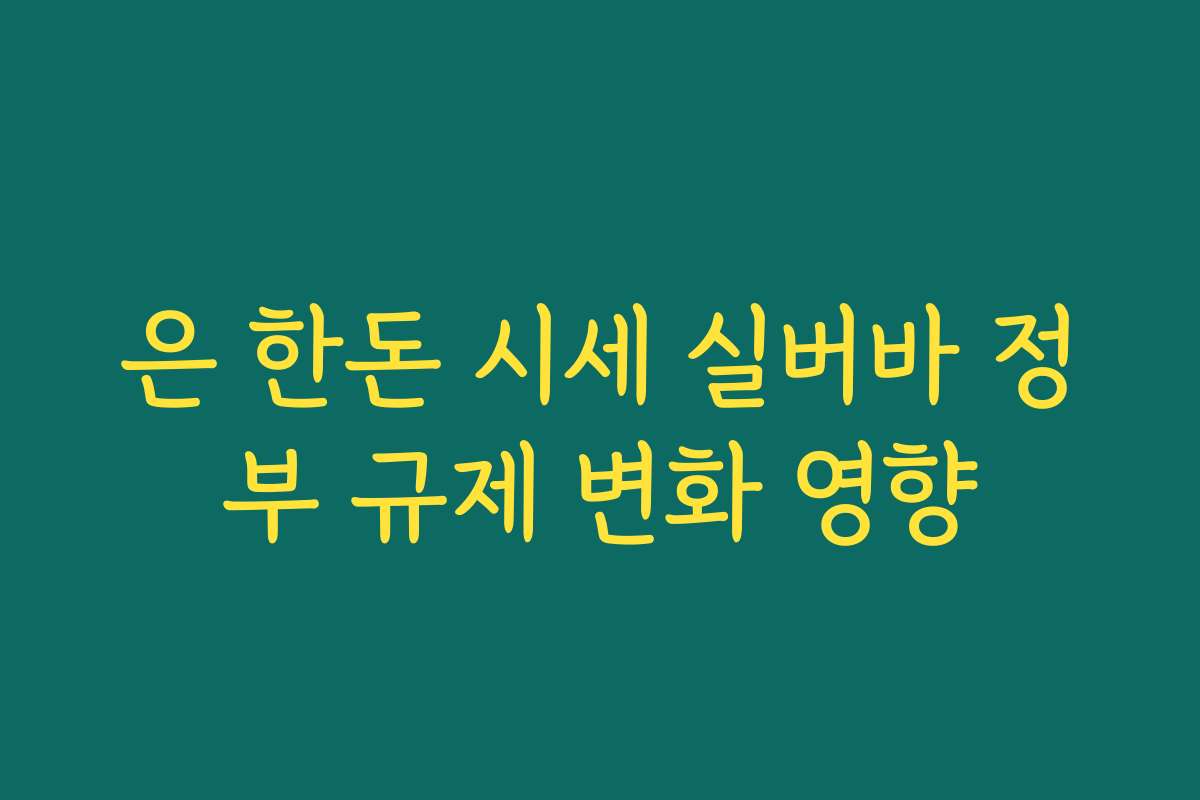은 한돈 시세 실버바 정부 규제 변화 영향