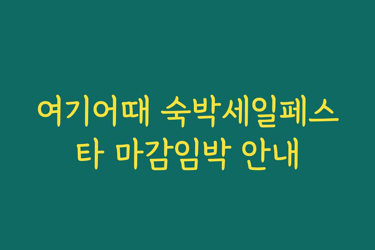 여기어때 숙박세일페스타 마감임박 안내