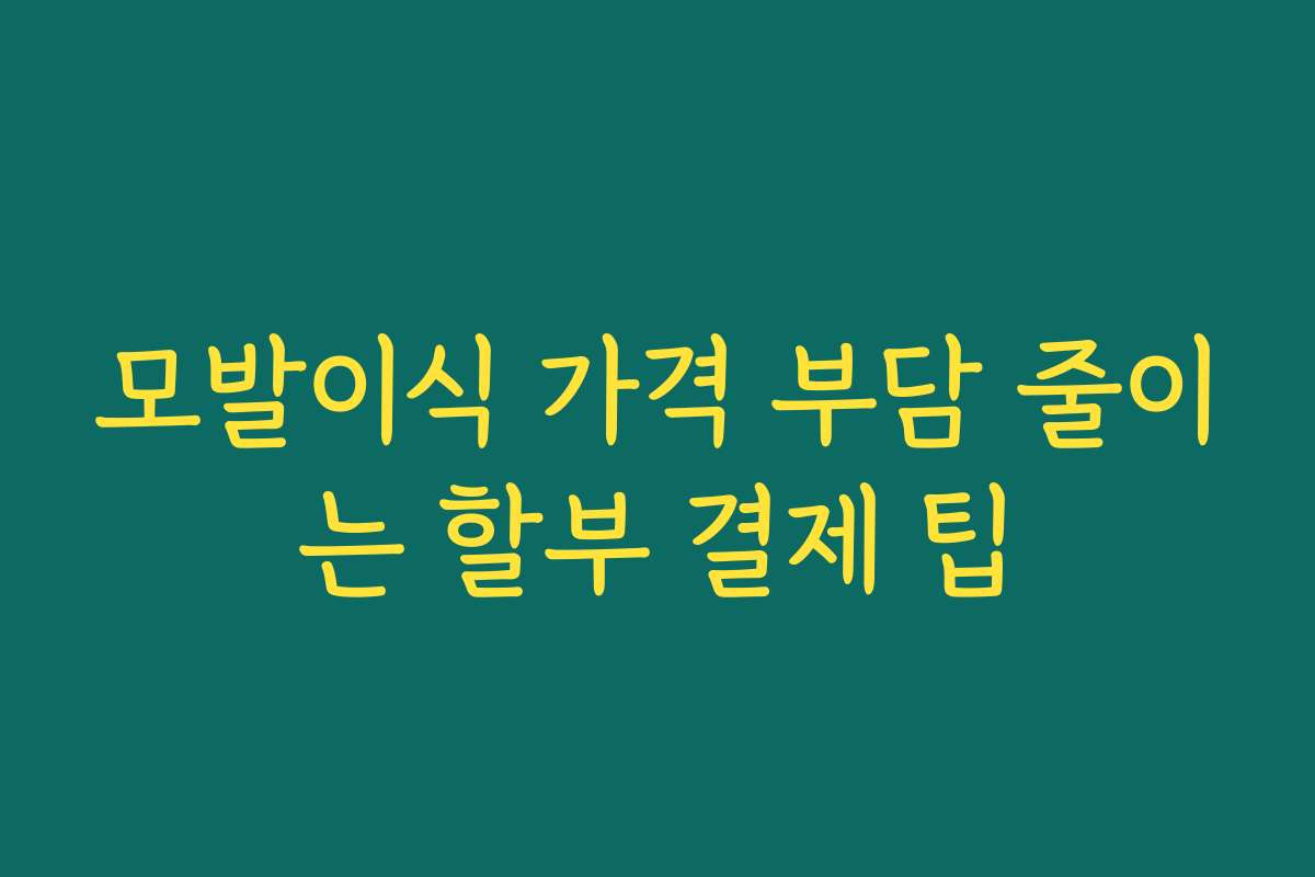 모발이식 가격 부담 줄이는 할부 결제 팁
