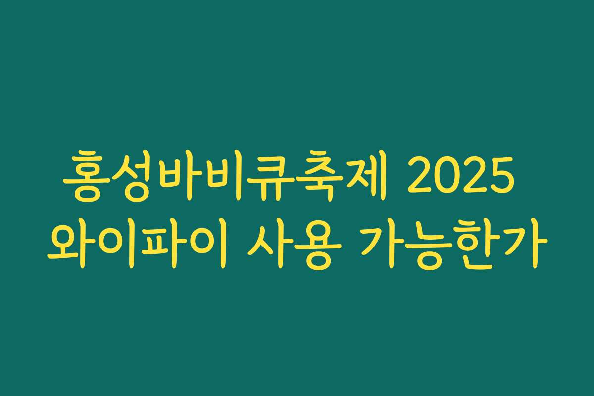 홍성바비큐축제 2025 와이파이 사용 가능한가
