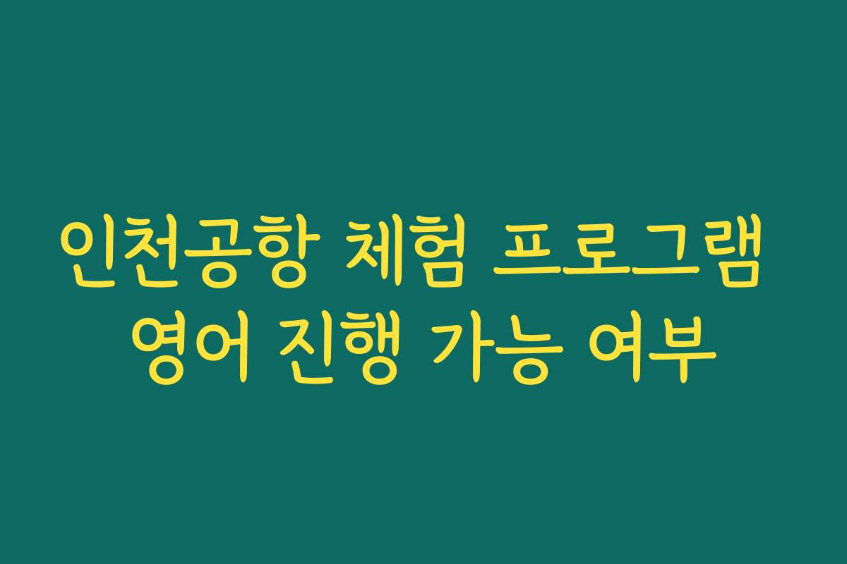 인천공항 체험 프로그램 영어 진행 가능 여부