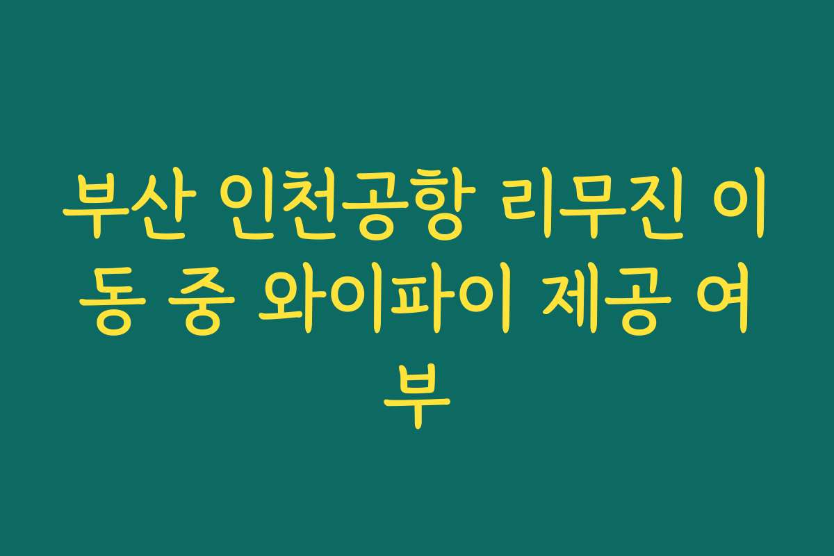 부산 인천공항 리무진 이동 중 와이파이 제공 여부