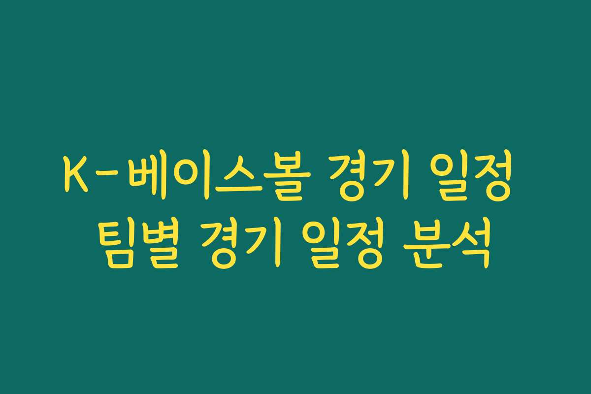 K-베이스볼 경기 일정 팀별 경기 일정 분석