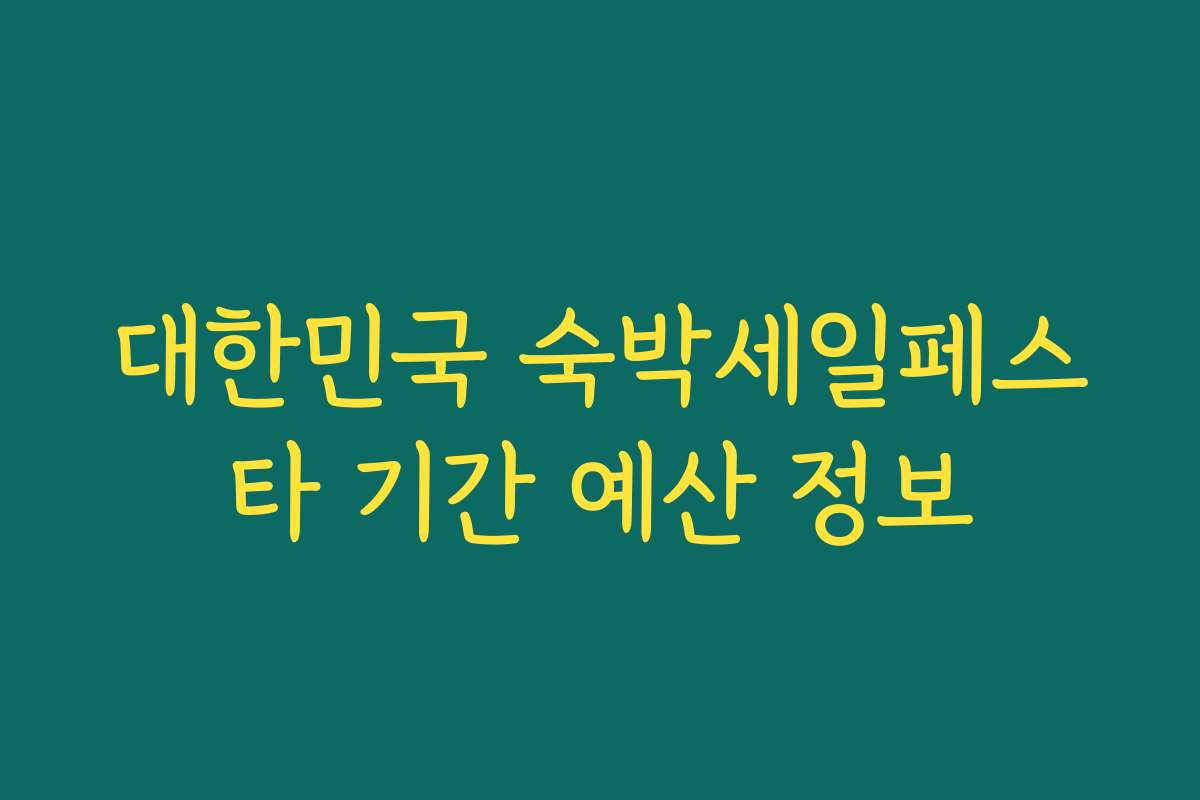 대한민국 숙박세일페스타 기간 예산 정보