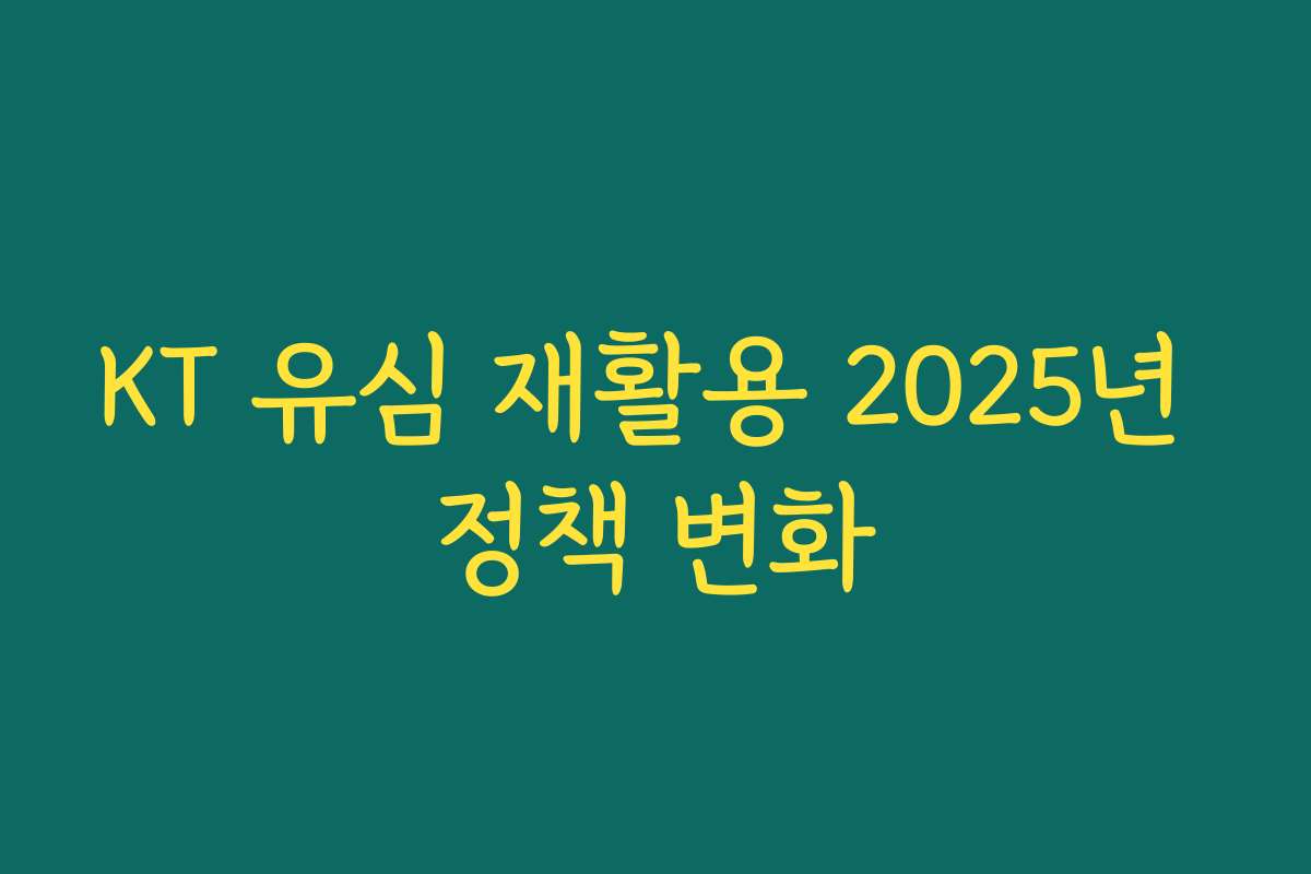 KT 유심 재활용 2025년 정책 변화