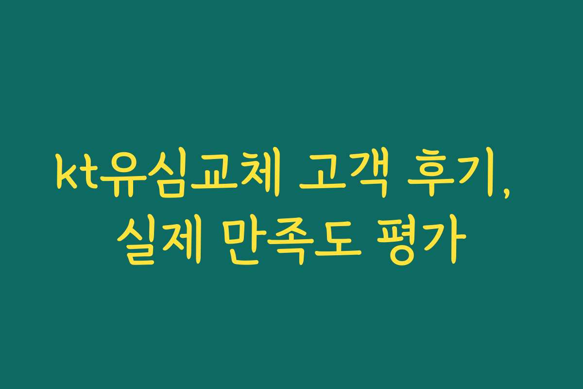 kt유심교체 고객 후기, 실제 만족도 평가