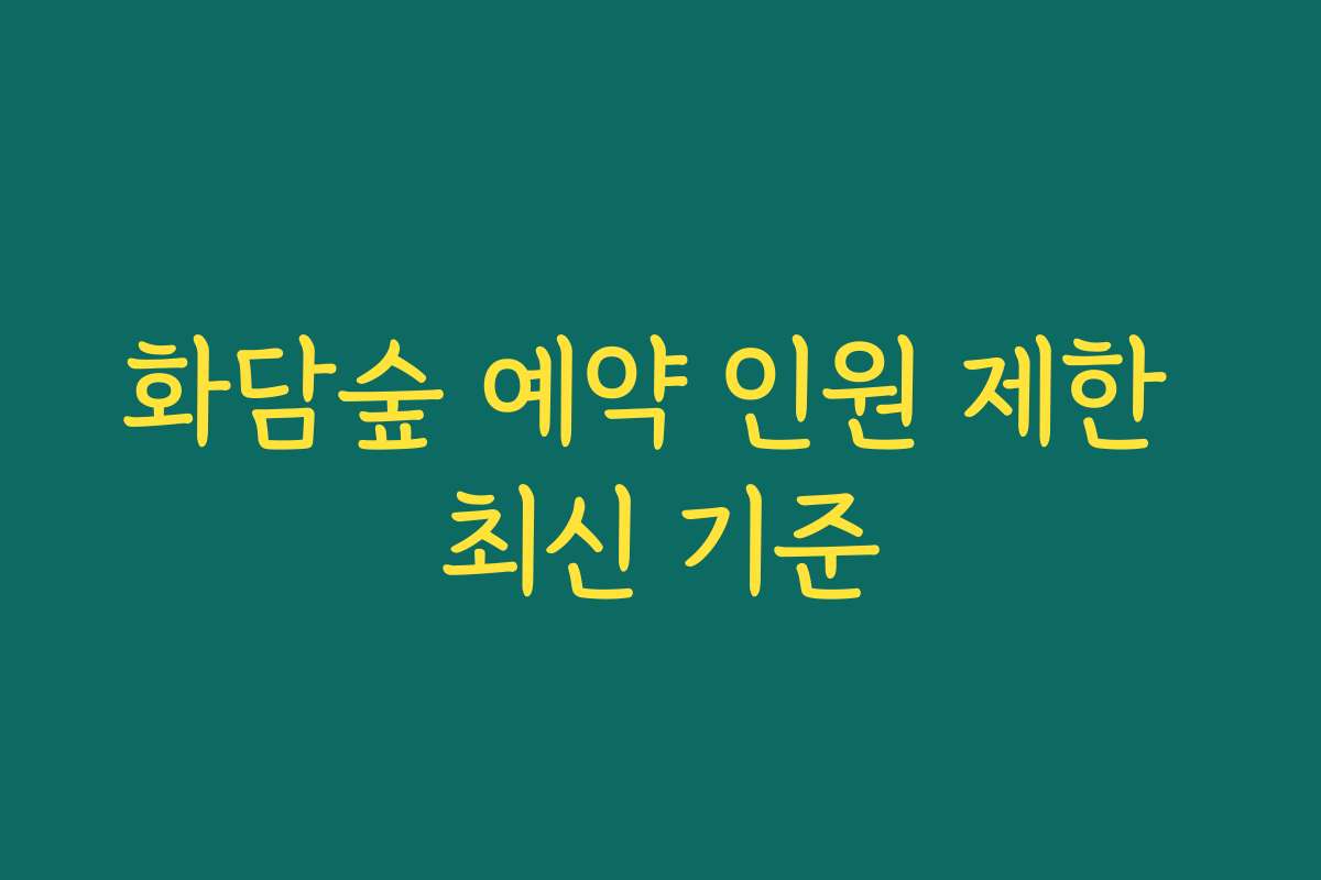 화담숲 예약 인원 제한 최신 기준