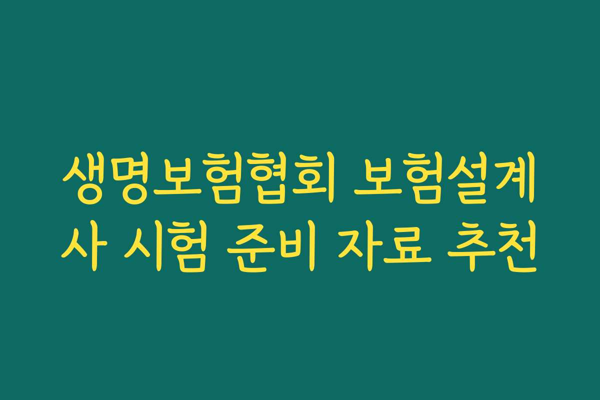 생명보험협회 보험설계사 시험 준비 자료 추천