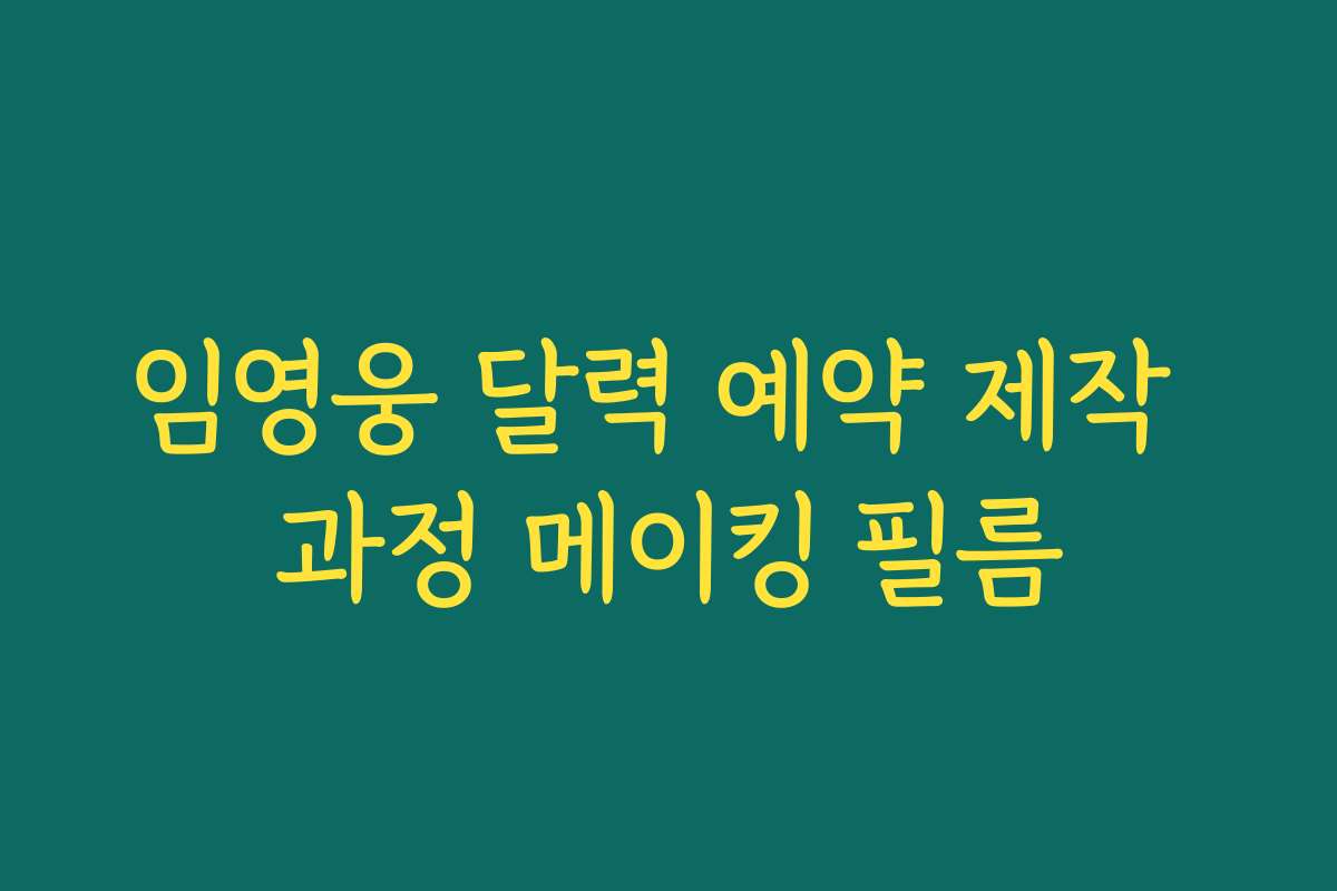 임영웅 달력 예약 제작 과정 메이킹 필름