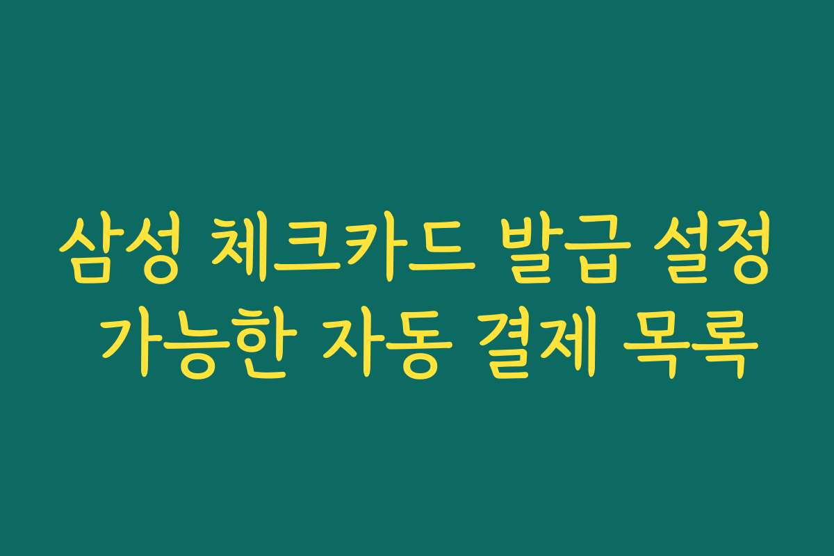 삼성 체크카드 발급 설정 가능한 자동 결제 목록