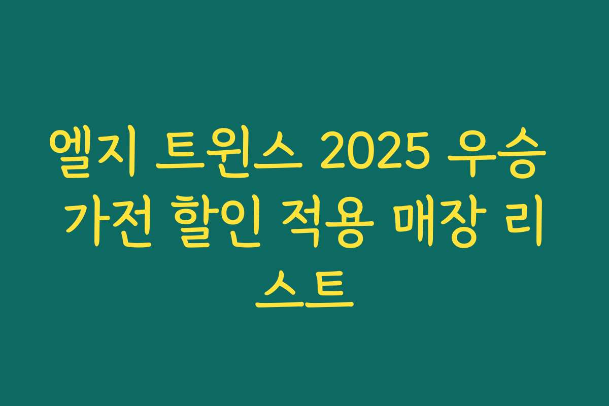 엘지 트윈스 2025 우승 가전 할인 적용 매장 리스트