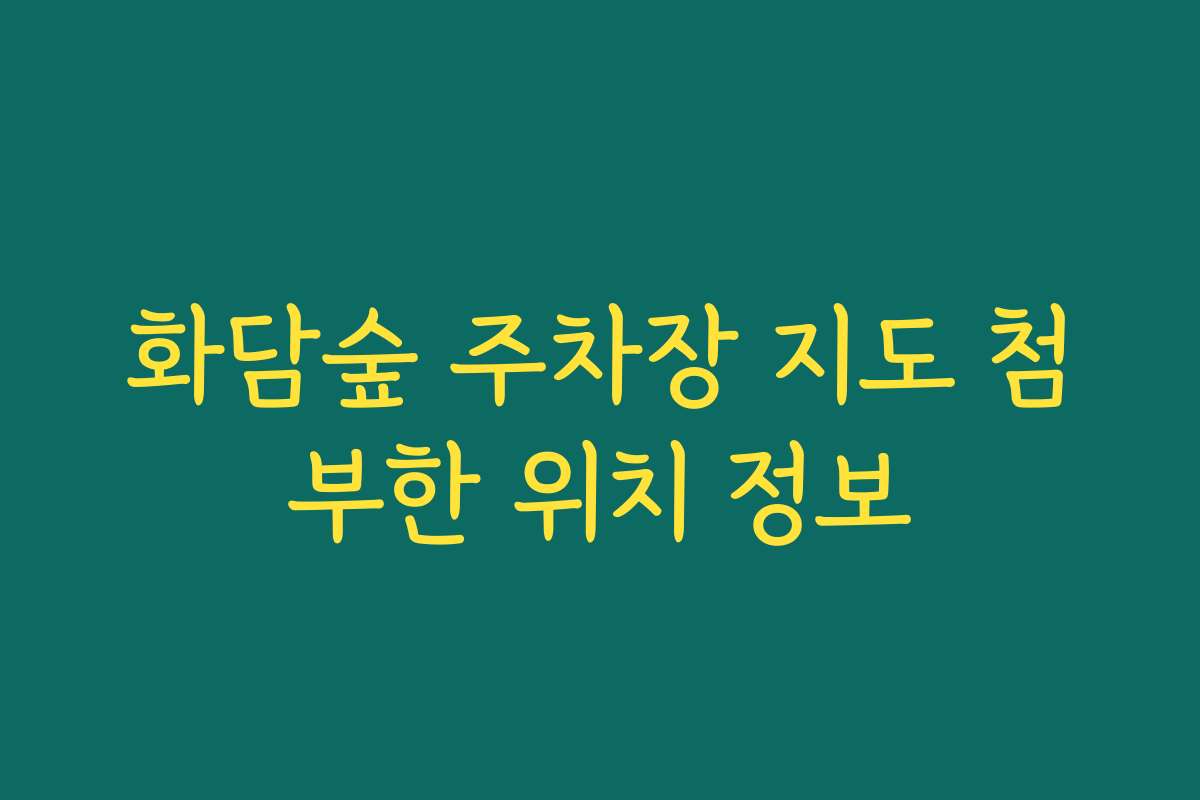 화담숲 주차장 지도 첨부한 위치 정보
