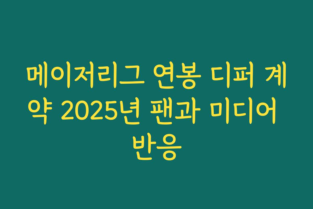 메이저리그 연봉 디퍼 계약 2025년 팬과 미디어 반응