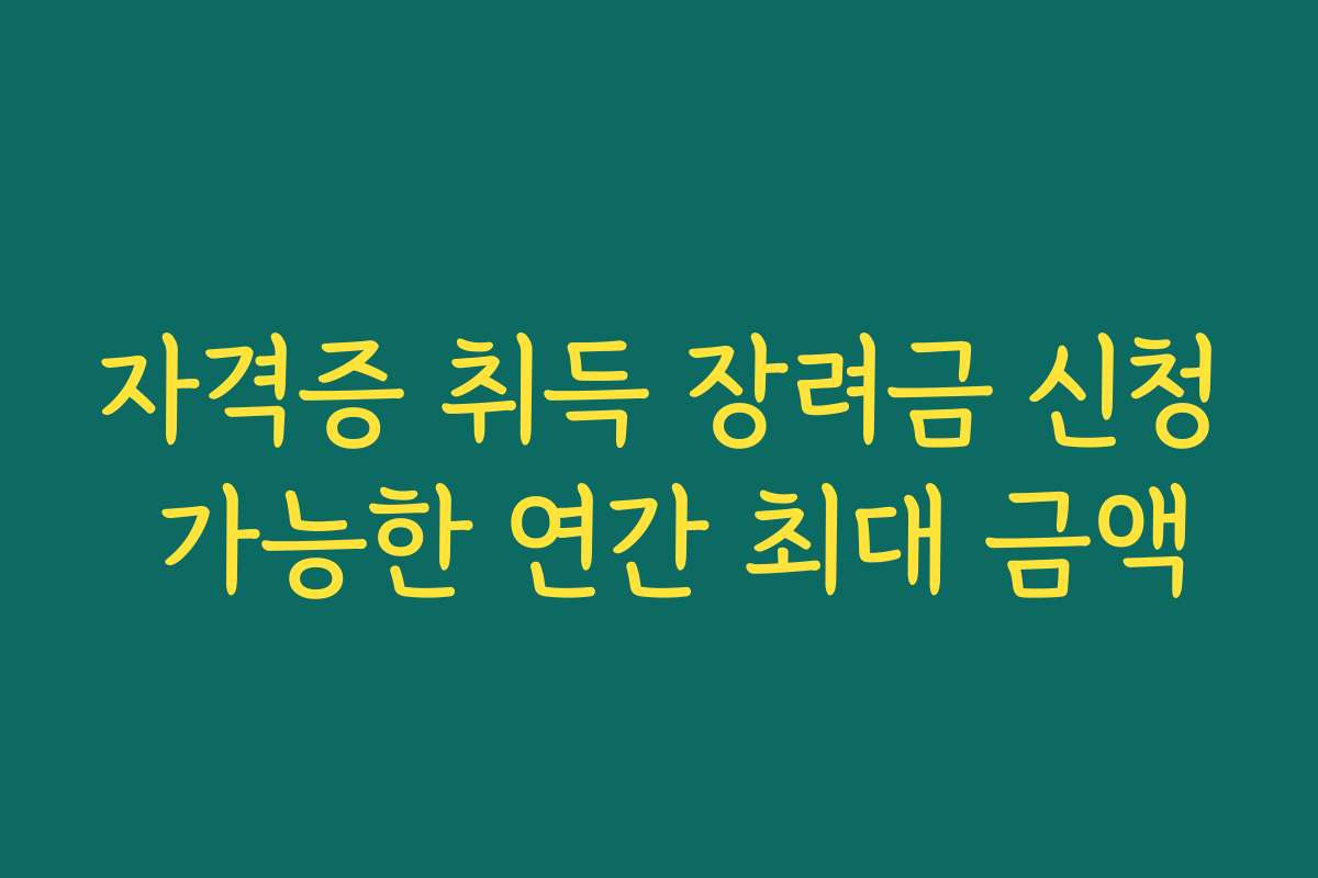 자격증 취득 장려금 신청 가능한 연간 최대 금액