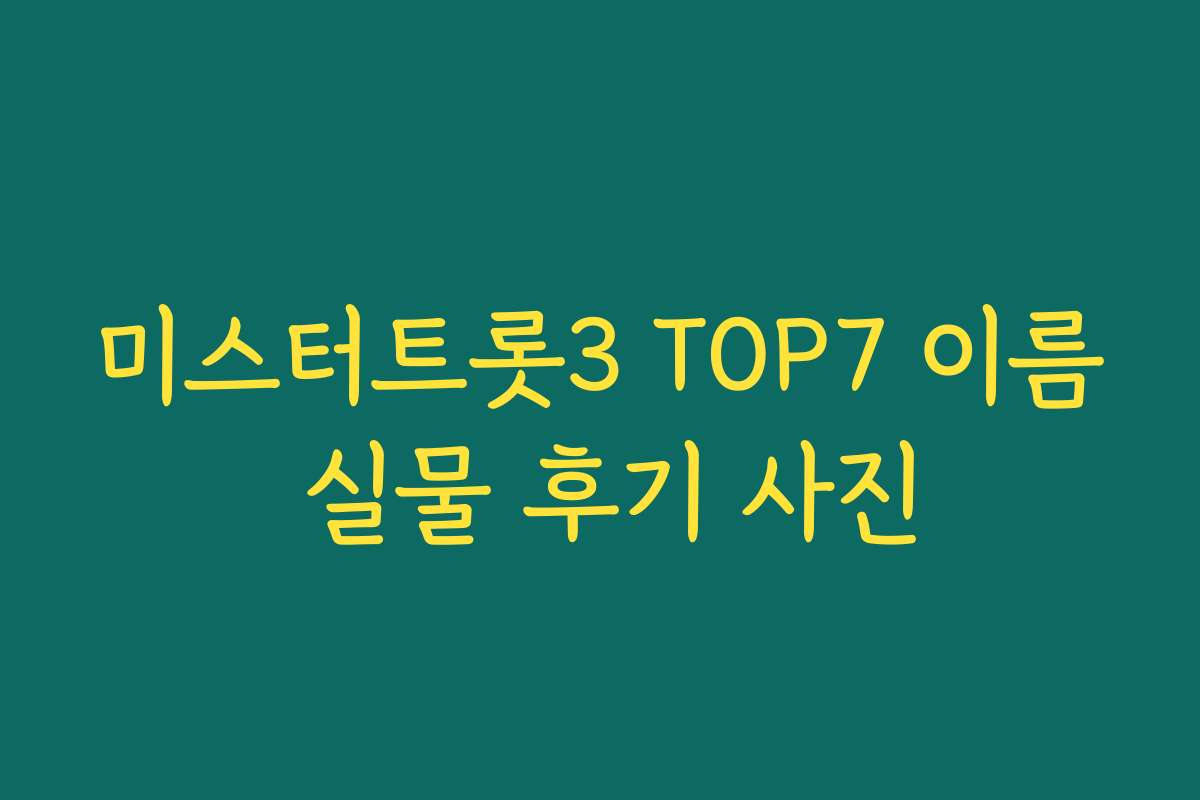 미스터트롯3 TOP7 이름 실물 후기 사진