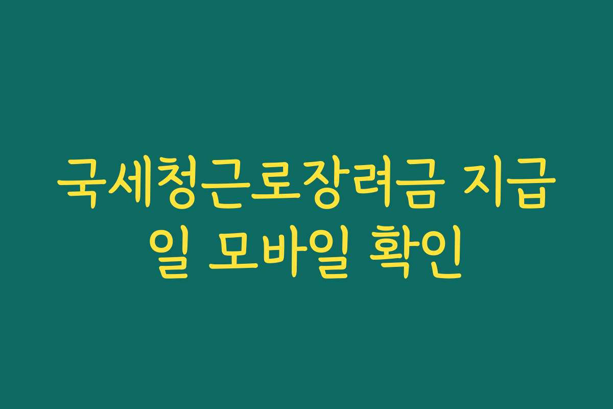 국세청근로장려금 지급일 모바일 확인