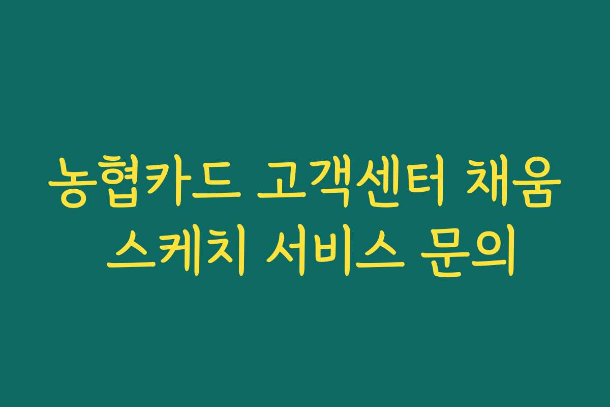 농협카드 고객센터 채움 스케치 서비스 문의