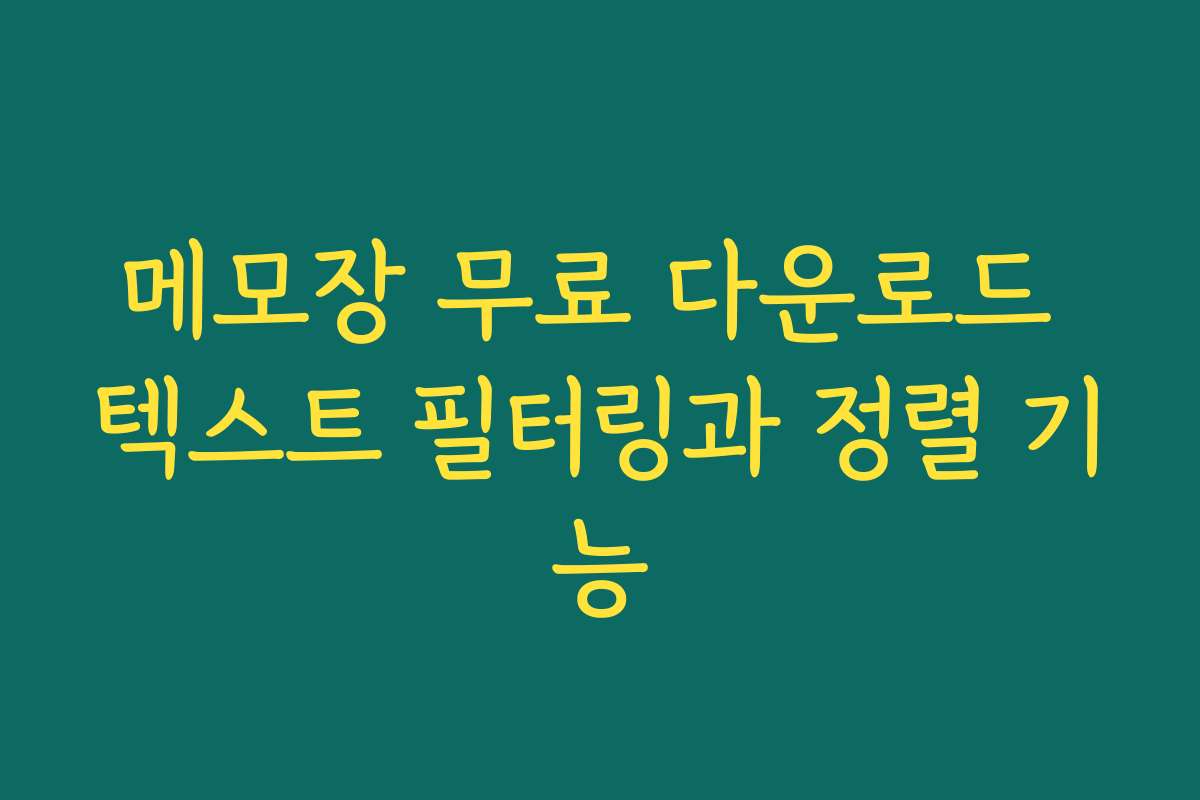메모장 무료 다운로드 텍스트 필터링과 정렬 기능
