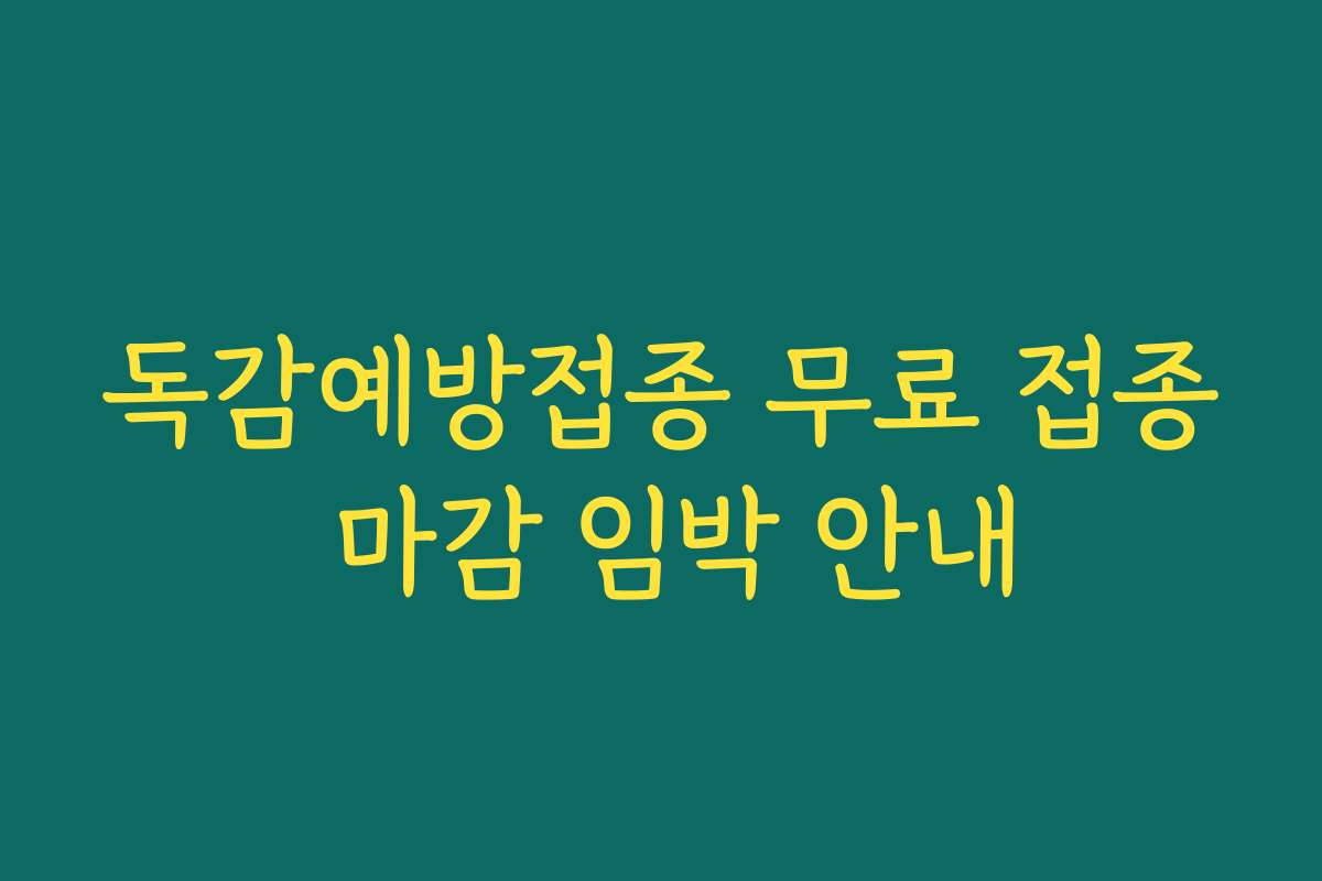 독감예방접종 무료 접종 마감 임박 안내