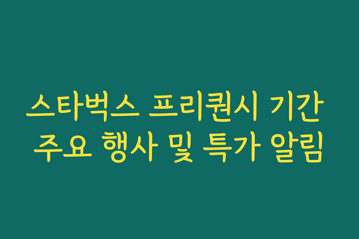 스타벅스 프리퀀시 기간 주요 행사 및 특가 알림