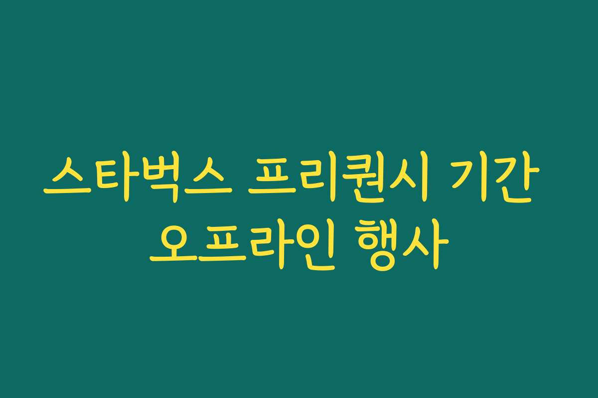 스타벅스 프리퀀시 기간 오프라인 행사