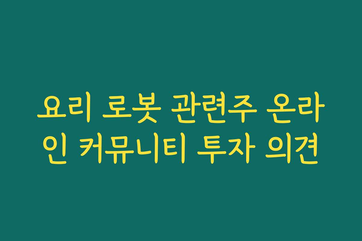 요리 로봇 관련주 온라인 커뮤니티 투자 의견